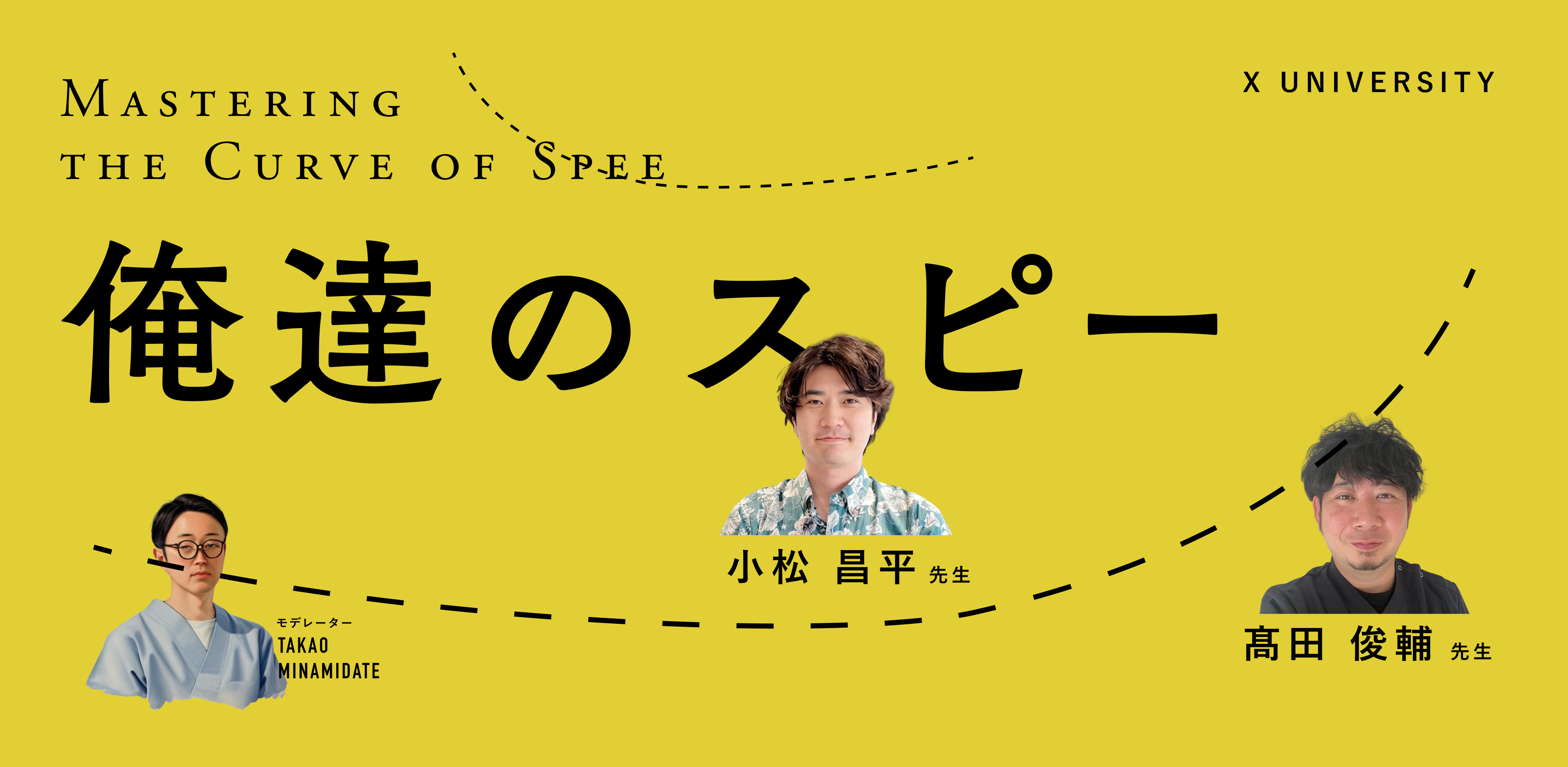 X UNIVERSITY Mastering the Curve of Spee 俺達のスピー